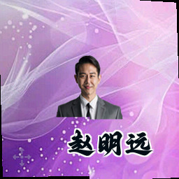 赵明远
